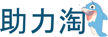 助力淘